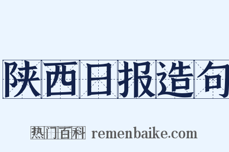 陕西日报造句是什么意思的图片